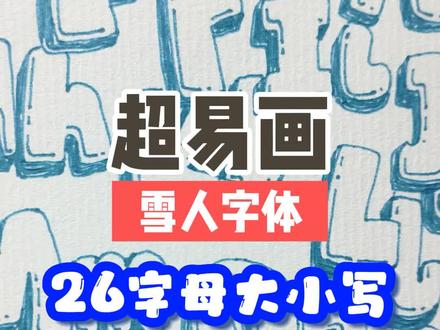 这个号会经常分享手写字,喜欢请关注支持一下。
#立体字教程 #手绘 #一学就会系列 #手账#手抄报