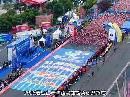 2026眉山仁寿半程马拉松火热开跑啦~
#眉山仁寿2026全国半程马拉松锦标赛 #仁寿旅游 #仁寿美食 #仁寿吃喝玩乐攻略 #天府南门大美仁寿