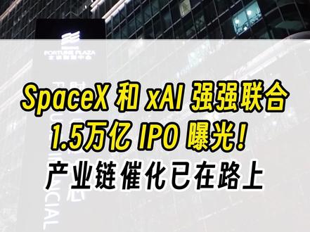 SpaceX和 xAI强强联合
1.5万亿 IPO曝光: 产业链催化已在路上,马斯克太空算力灞权终极布局
#财经 #干货分享 #算力 #太空光伏 #股民