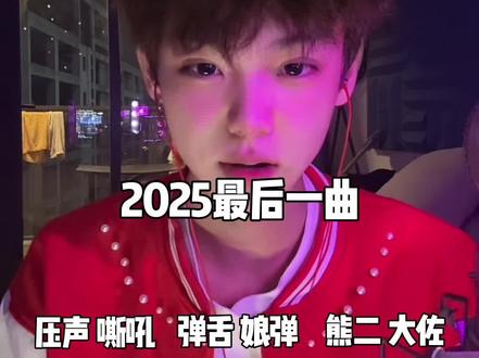 把你的好朋友@出来 2025最后的评论区 #百变阿红 #另类喊麦