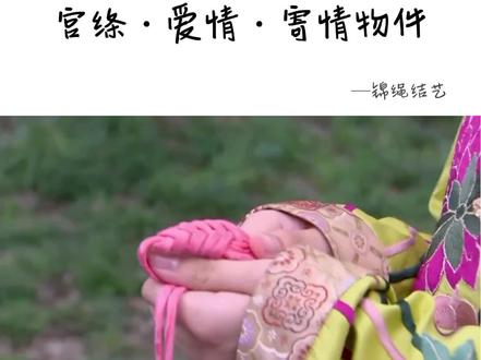 现代人情感表达方式很多,古代的寄情物件宫绦也很美妙。#手工编绳#中国结#绳结#情感