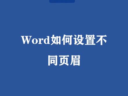 #干货分享 word如何设置不同页眉#word #页眉设置