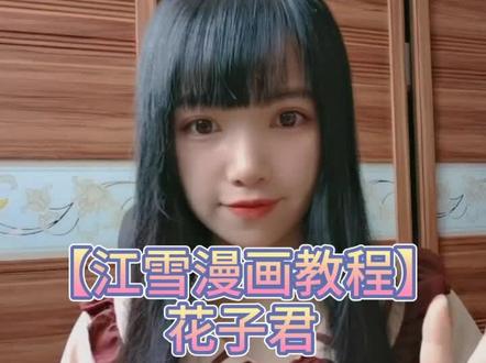 【江雪漫画教程】花子君#漫画教程 #花子君