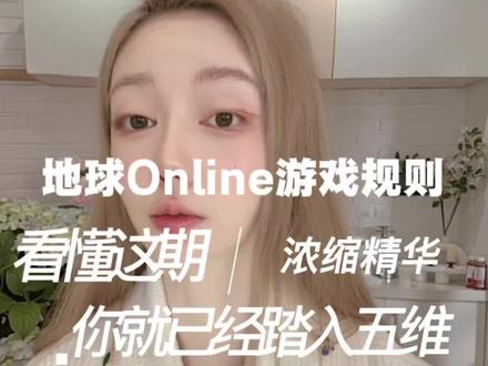 地球Online完整游戏攻略 核算规则#地球online #糀粟 #宇宙探索 #高维认知 #觉醒开悟