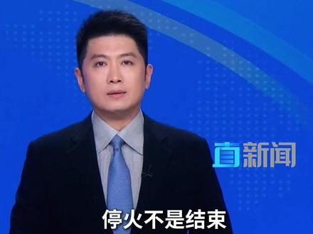 美国将继续陈兵伊朗及周边 停火不是结束,博弈远未到终局。#美国 #特朗普 #伊朗 #精选主播说 #媒体精选计划