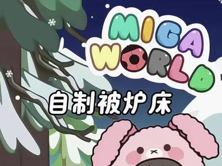 自制被炉床.
#米加 #米加小镇 #米加小镇世界 #米加自制装修 #米加装修小技巧