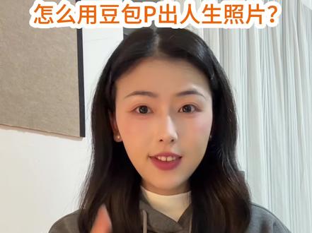 怎么用豆包高质量P图? #AI #aip图 #豆包 #AI生图 #p图