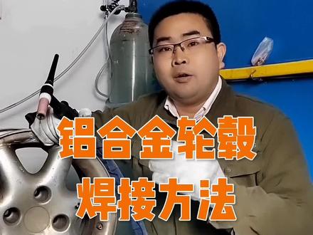 铝合金轮毂裂了可以焊接吗?铝合金轮毂焊接修复方法。#焊接 #焊工#氩弧焊 #让技术更有价值