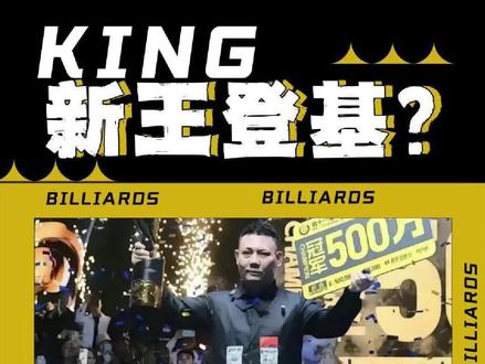 回顾一下前几年的500万冠军,今年冠军你预测是谁?#乔氏中式台球 #乔氏台球官方 #楚秉杰 #郑宇伯
