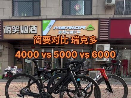 #骑帅不骑快 #公路车 #瑞克多 #瑞克多4000 #瑞克多5000 瑞克多6000 简要对比