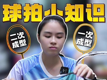 🏸二次成型的球拍VS一次成型的球拍🔥