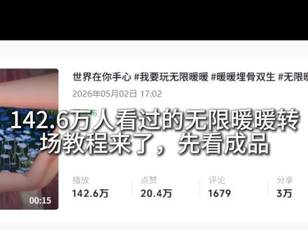 “世界在你手心”转场教程 #无限暖暖 #我要玩无限暖暖 #暖暖轮回序曲 #教程 #转场