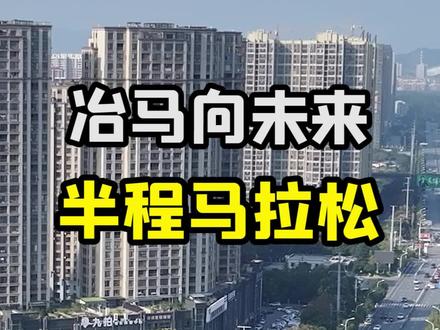 无论快与慢,只要跑起来都是勇者,劲牌2023湖北大冶半程马拉松,11月18日等你一起开跑#劲牌2023大冶半程马拉松 #劲享鄂东南 #劲牌