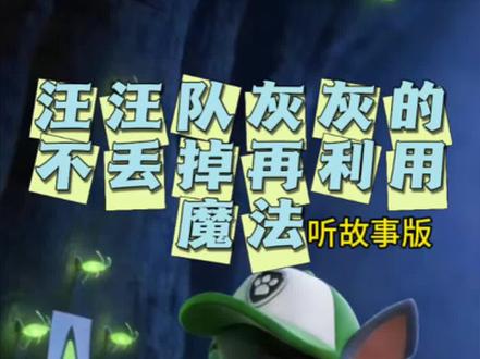 汪汪队故事系列—灰灰的回收再利用魔法,适合孩子睡前听。帮孩子长知识。
#汪汪队#3-6岁儿童睡前故事推荐 #创作者中心 #创作灵感