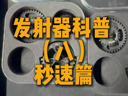 知道现在的秒速 往想要的秒速发展 #发射器 #wargame