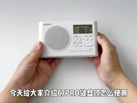 艾本四六级收音机C7PRO键盘锁🔒的使用,开启键盘锁后除了+-键其他按键无法操作哦
#艾本四六级收音机 #键盘锁 #键盘锁住了怎么解锁 #操作视频 #四六级收音机