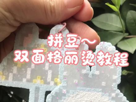 超闪双面格丽特烫教程来了#拼豆豆手工 #拼豆教程 #拼豆豆手工 #拼豆 #拼豆豆教程