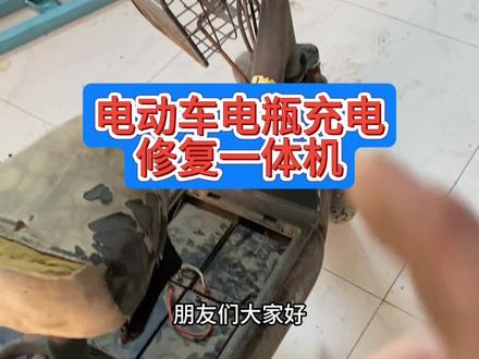 电动车电瓶充电修复充电器#好工具大家一起分享#维修实用工具#感谢抖音小助手传递正能量