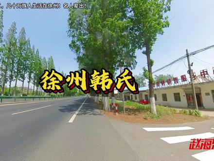 这个姓被称为天下无二,几十万族人生活在徐州!名人辈出!
韩姓,这个姓氏有着"天下无二韩"的说法,是当今中国姓氏排行第二十五位的大姓,人口众多。
那么韩姓的起源是怎样的呢?韩姓的始祖又是谁呢?韩姓的名人与徐州有着怎样的历史渊源呢?探索姓氏起源,讲述最正宗的中国故事,一起进入今天的《百家姓》。
韩姓的历史起源出自姬姓,以邑为氏或以国为氏,为唐叔虞之后裔。曲沃武公灭掉了周成王之弟所建立的韩国,封其小叔叔姬万于韩,称为韩武子,武子的曾孙韩厥以封邑为氏,称韩氏。
韩厥7世孙建立韩国,公元前230年被秦所灭后,其宗室子孙遂以国为氏,称韩姓,并大都聚居于颖川郡。
韩姓最初活跃与陕西和山西一带,商末周初时进入了河南和河北地区,汉晋南北朝时期,韩姓在河南地区发展迅速,尤其以韩国古都阳翟和南阳为中心,形成了颍川郡望,同时,韩族向北部、东北地区、山东、江苏、浙江、甘肃、四川播迂。
唐朝后期,韩姓始入广东和福建。宋朝时,中原人群大量南迁,韩姓也随之迁往广东、福建一带。
韩氏族人从过去战乱年代不断迁徙至各个地方,有的到了徐州。徐州的韩姓后人有三大支系: 韩琦支系、韩愈支系和韩世忠支系。
韩琦支系的徐州韩氏后人目前主要分布在沛县、丰县、铜山一带,约有20万人。
徐州韩愈支系后人主要生活在邳州,有10万人左右。#徐州赵海东