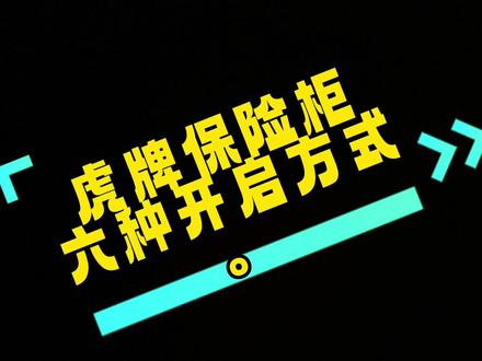 虎牌保险柜六种🔛开启方式#虎牌保险柜 #保险柜 #保险柜开锁 #安全锁 #保险箱十大品牌