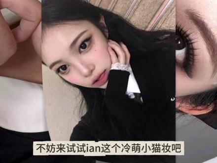 ian仿妆|冷萌猫感小烟熏🐈⬛妆教来啦~ #新手化妆教程 #小烟熏 #跨年妆 #ian仿妆