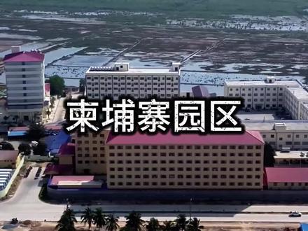 柬埔寨白马园区