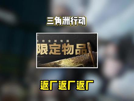 怜悯返场,龙牙官宣,三角洲最新活动解读#三角洲行动