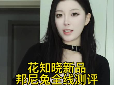 花知晓新品邦尼花园系列全线测评~#测评 #美妆 #美妆分享 #花知晓 #花知晓新品