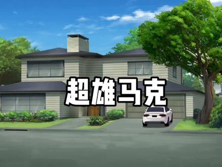 自制变体超雄马克#娱乐 #无敌少侠