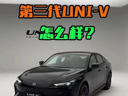 第三代UNIV怎么样? #UNIV #长安univ #univ
