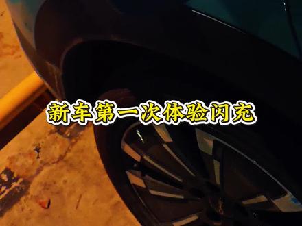 比亚迪闪充真的快! 被这个充电速度惊讶到了!#汽车新知计划 #创作者中心 #创作灵感 #海狮05 ev #比亚迪闪充
