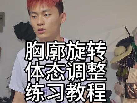 LAIC+RBC模式,紧接着上一期的骨盆问题,出一期胸廓旋转的练习
