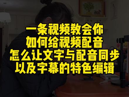 一条视频教会你如何给视频配音,怎么让字幕与配音同步,以及特色字幕的编辑#剪辑技巧 #如何给视频添字幕 #怎样添加字幕在视频上面 #剪辑 #文字剪辑教程