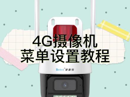 4G摄像机菜单设置教程,打开AC18pro APP 安佳方案
菜单设置想怎么玩就怎么玩
你要它摇头它绝对不点头,你要它点头也绝不摇头🤗这么可爱的小憨憨快点把它带回家#监控摄像头 #安防监控 #无线智能监控 #性价比高的监控摄像头推荐 #源头实力厂家