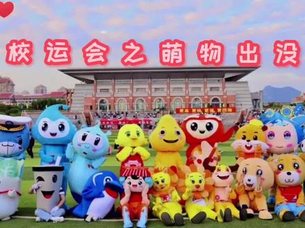 #厦门 #集美大学 #校运会 叮!!萌物来袭!!观看紧张激烈比赛的同时,也来和活波可爱的吉祥物们互动一下吧!#活力满满