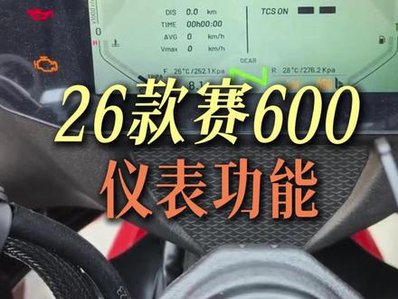 QJ新款赛600仪表功能介绍#赛600 #QJMOTOR #摩托车 #机车 #仿赛
