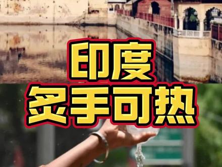现在的印度堪比火焰山!部分地区突破50度! #印度 #海外 #奇闻