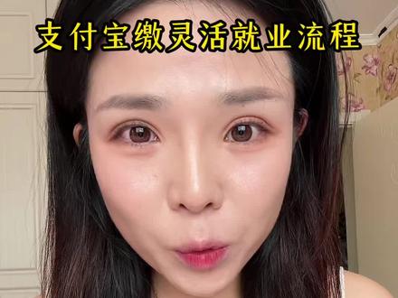 支付宝缴费灵活就业的养老/医保,超详细了,应该都适用了吧?
超简单、便捷,就是第一次缴费登记参保的时间有点长……#线上办理灵活就业 #养老保险缴费 #支付宝缴费