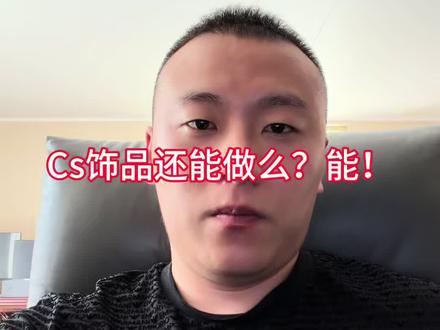 Cs饰品搬砖 能做,但你做的方法不对#cs #cs饰品
