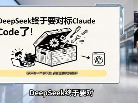 DeepSeek,终于要对标Claude Code了 #DeepSeek #Harness #ClaudeCode #代码Agent