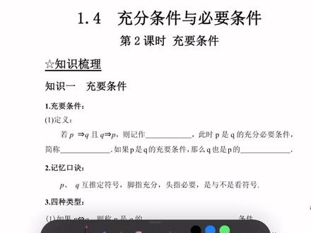 1.4充分条件与必要条件(十)高中数学:淡泊明志,宁静致远 #高中数学 #高一数学衔接课 #每天学习一点点