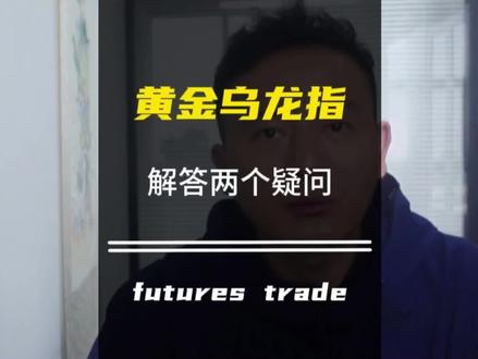 黄金遭遇“乌龙指”,答疑两个问题
#期货 #期货知识