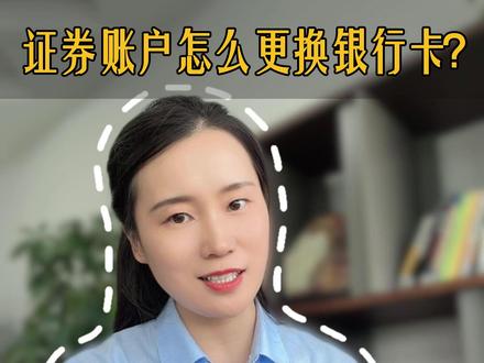 证券账户怎么更换银行卡? #三方存管 #三方存管变更 #换卡 #股票 #投资