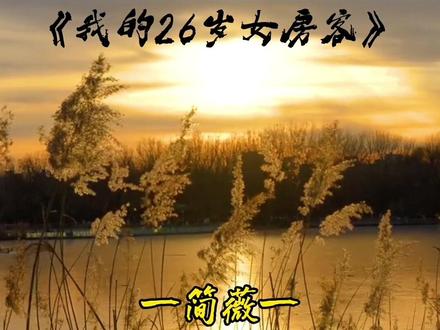 “昭阳,我走了,你要好好生活”
“嗯,你呢”
“我也好好生活”
至此之后 我没有再和简薇有过任何形式的联系 她就像一颗绚烂的流星划过了我的生命里 一瞬的风景之后便消失的悄无声息 偶尔从朋友那听说他过得还不算错 我几乎要忘了她的模样 只是有时会在感性的夜里 突然想起她的声音 她说要我好好生活 这是我生平听过的一句最为质朴的临别赠言 这似乎不足以概括我们之间经历过的一切 却又是人生最好方式的诠释 从此别过 纠缠半生 终成过客 #我的26岁女房客 #简薇 #昭阳 #小说