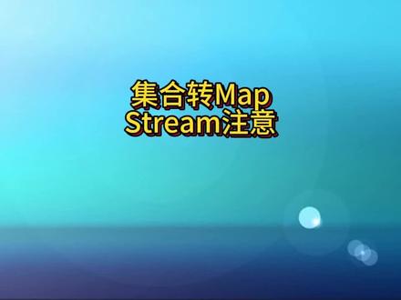 Java中集合转Map注意点? #java #map #集合 #java面试 #程序员