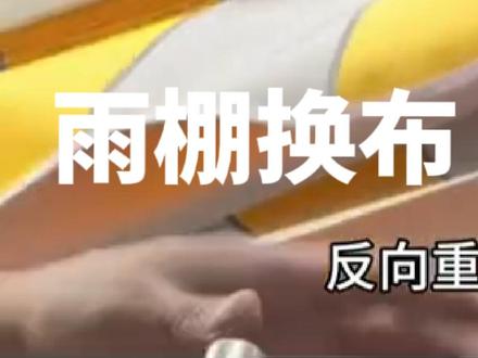 活动伸缩蓬,电动遮阳蓬及活动雨棚,每年行业内都有很多被曲臂(港台叫折臂)在操作中的失误而出事故的,伞哥在此以遮阳蓬换布为实例,演示安装制作中的安全文明施工方法#花园生活 #遮阳蓬怎样安装 #雨棚安装注意事项#雨蓬换布 #户外遮阳安装经验
