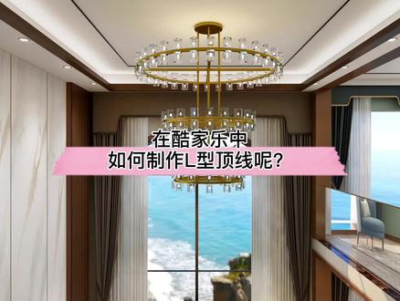 在#酷家乐 中如何制作L型顶线呢?吊顶设计里可以这样做!
