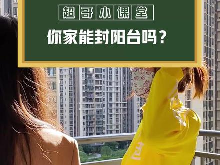 你家阳台能不能封起来?有这6种情况的,需要慎重考虑