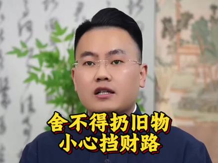 舍不得丢旧物#涨知识 #国学智慧 #传统文化