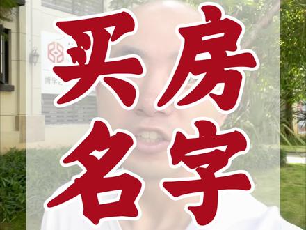 买房写名字和权力 #买房那些事